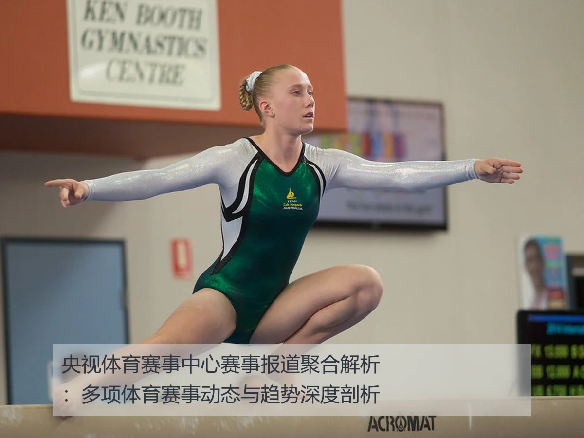 央视体育赛事中心赛事报道聚合解析：多项体育赛事动态与趋势深度剖析