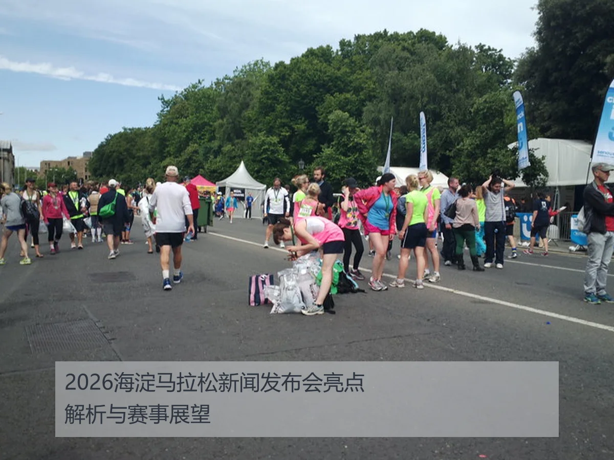 2026海淀马拉松新闻发布会亮点解析与赛事展望