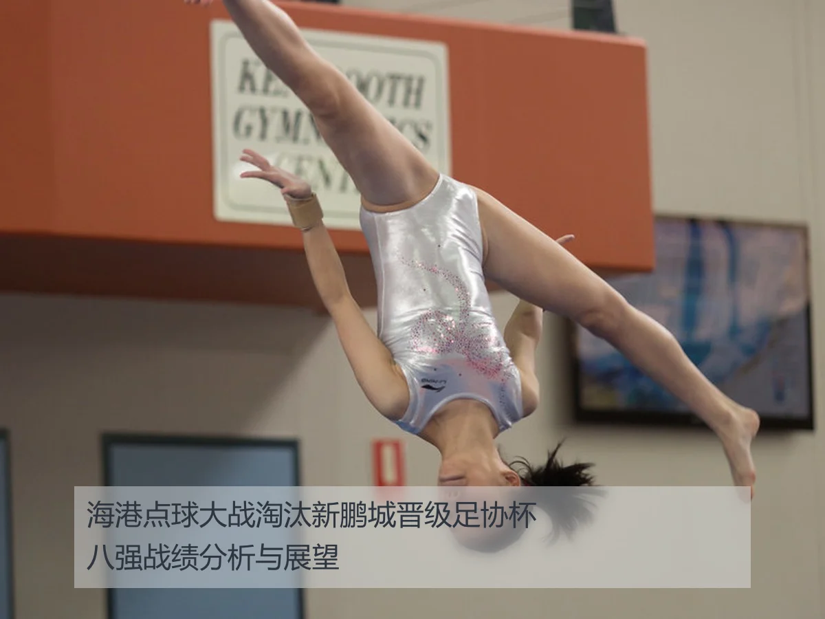 海港点球大战淘汰新鹏城晋级足协杯八强战绩分析与展望